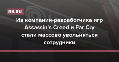 Из компании-разработчика игр Assassin’s Creed и Far Cry стали массово увольняться сотрудники