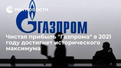 Чистая прибыль "Газпрома" в 2021 году достигнет максимума и превысит два триллиона рублей