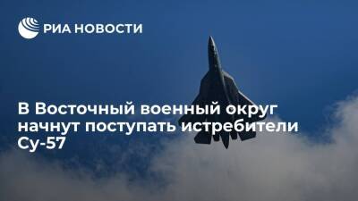Командующий ВВО Чайко: в 2022 году войска округа получат первые истребители Су-57