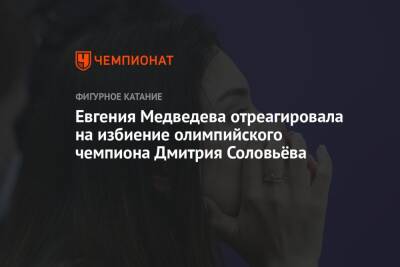 Евгения Медведева отреагировала на избиение олимпийского чемпиона Дмитрия Соловьёва