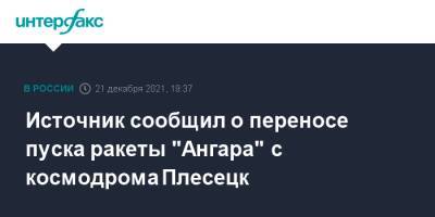 Источник сообщил о переносе пуска ракеты "Ангара" с космодрома Плесецк