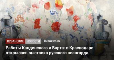 Работы Кандинского и Барта: в Краснодаре открылась выставка русского авангарда