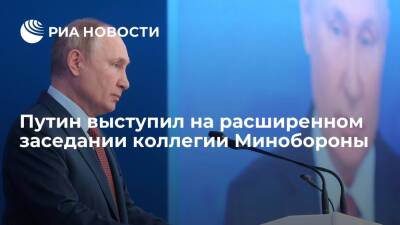 Путин выступил на расширенном заседании коллегии Минобороны