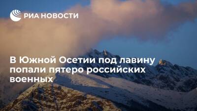 В Южной Осетии под лавину попали пятеро российских военнослужащих, двоих из них ищут