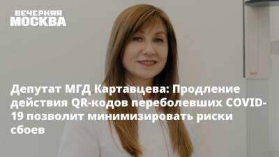 Депутат МГД Картавцева: Продление действия QR-кодов переболевших COVID-19 позволит минимизировать риски сбоев