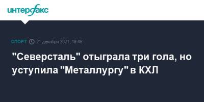 "Северсталь" отыграла три гола, но уступила "Металлургу" в КХЛ