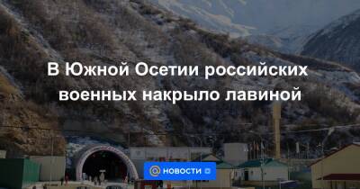 В Южной Осетии российских военных накрыло лавиной