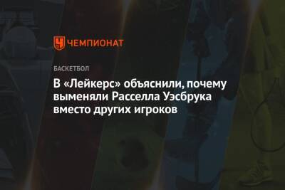 В «Лейкерс» объяснили, почему выменяли Расселла Уэсбрука вместо других игроков