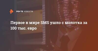 Первое в мире SMS ушло с молотка за 100 тыс. евро