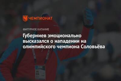 Губерниев эмоционально высказался о нападении на олимпийского чемпиона Соловьёва