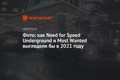 Фото: как Need for Speed Underground и Most Wanted выглядели бы в 2021 году