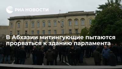 В Сухуме в Абхазии сторонники оппозиции пытаются прорваться к зданию парламента