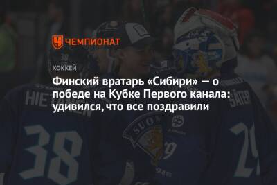 Финский вратарь «Сибири» — о победе на Кубке Первого канала: удивился, что все поздравили