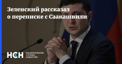 Зеленский рассказал о переписке с Саакашвили