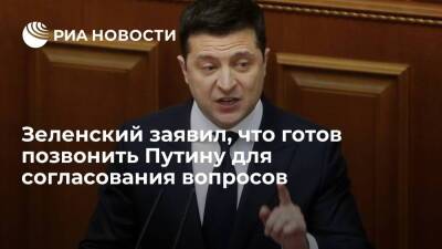 Президент Украины Зеленский заявил, что готов позвонить Путину для согласования вопросов