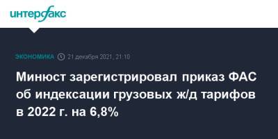 Минюст зарегистрировал приказ ФАС об индексации грузовых ж/д тарифов в 2022 г. на 6,8%