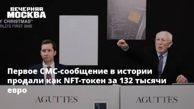 Первое СМС-сообщение в истории продали как NFT-токен за 132 тысячи евро