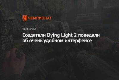 Создатели Dying Light 2 поведали об очень удобном интерфейсе