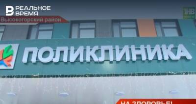 В Высокогорском районе Татарстана открыли новую поликлинику — видео