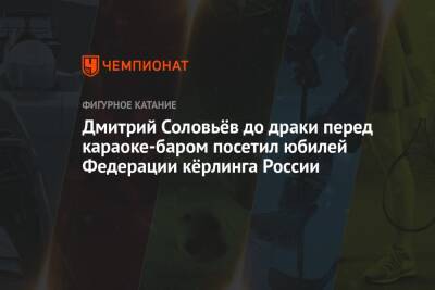 Дмитрий Соловьёв до драки перед караоке-баром посетил юбилей Федерации кёрлинга России