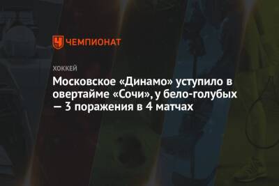 Московское «Динамо» уступило в овертайме «Сочи», у бело-голубых — 3 поражения в 4 матчах