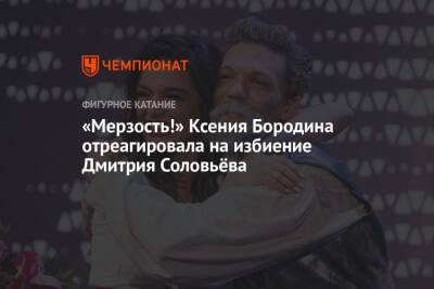 «Мерзость!» Ксения Бородина отреагировала на избиение Дмитрия Соловьёва