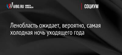 Ленобласть ожидает, вероятно, самая холодная ночь уходящего года