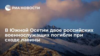 В Южной Осетии двое российских военнослужащих погибли из-за схода лавины