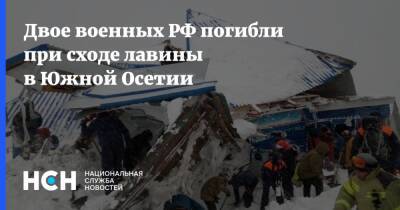 Двое военных РФ погибли при сходе лавины в Южной Осетии