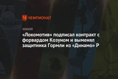 «Локомотив» подписал контракт с форвардом Козуном и выменял защитника Гормли из «Динамо» Р