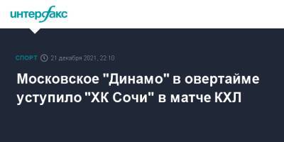Московское "Динамо" в овертайме уступило "ХК Сочи" в матче КХЛ