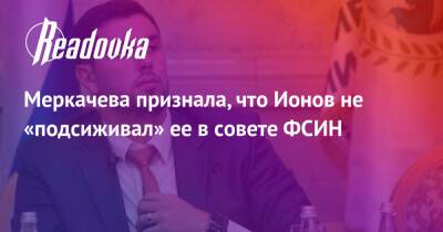 Меркачева признала, что Ионов не «подсиживал» ее в совете ФСИН
