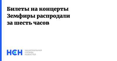 Билеты на концерты Земфиры распродали за шесть часов