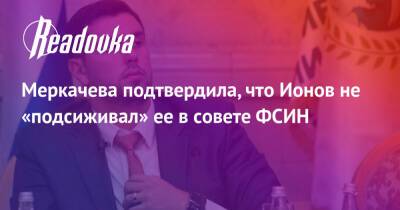 Меркачева подтвердила, что Ионов не «подсиживал» ее в совете ФСИН