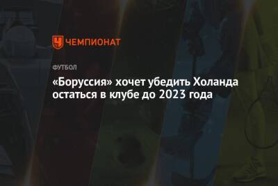«Боруссия» хочет убедить Холанда остаться в клубе до 2023 года