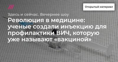 Революция в медицине: ученые создали инъекцию для профилактики ВИЧ, которую уже называют «вакциной»