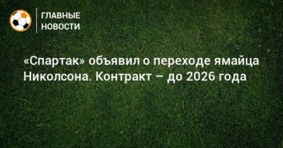 «Спартак» объявил о переходе ямайца Николсона. Контракт – до 2026 года
