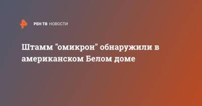 Штамм "омикрон" обнаружили в американском Белом доме