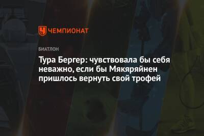 Тура Бергер: чувствовала бы себя неважно, если бы Мякяряйнен пришлось вернуть свой трофей