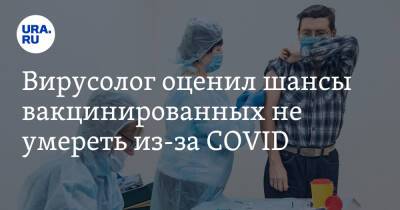 Вирусолог оценил шансы вакцинированных не умереть из-за COVID