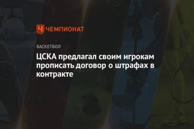 ЦСКА предлагал своим игрокам прописать договор о штрафах в контракте