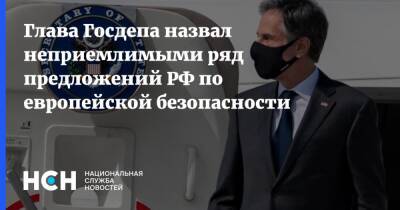 Глава Госдепа назвал неприемлимыми ряд предложений РФ по европейской безопасности