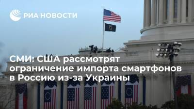 Рейтер: США рассмотрят ограничение импорта смартфонов в Россию из-за ситуации на Украине