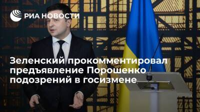 Зеленский: подозрение Порошенко в госизмене не скажется на ситуации на Украине