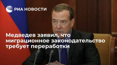 Замглавы Совбеза Медведев заявил, что миграционное законодательство требует переработки