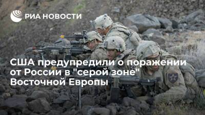 Военный эксперт Сэдлер заявил, что США терпят поражение от России в "серой зоне" Европы