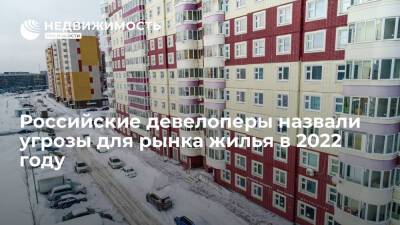 Российские девелоперы назвали угрозы для рынка жилья в 2022 году