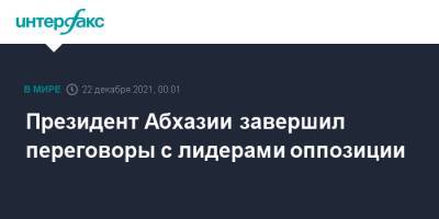 Президент Абхазии завершил переговоры с лидерами оппозиции
