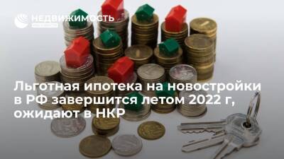 Льготная ипотека на новостройки в РФ завершится летом 2022 г, ожидают в НКР