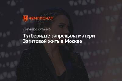 Тутберидзе запрещала матери Загитовой жить в Москве